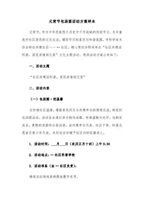 元宵节包汤圆活动方案样本（四篇）