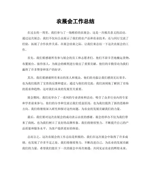 农展会工作总结