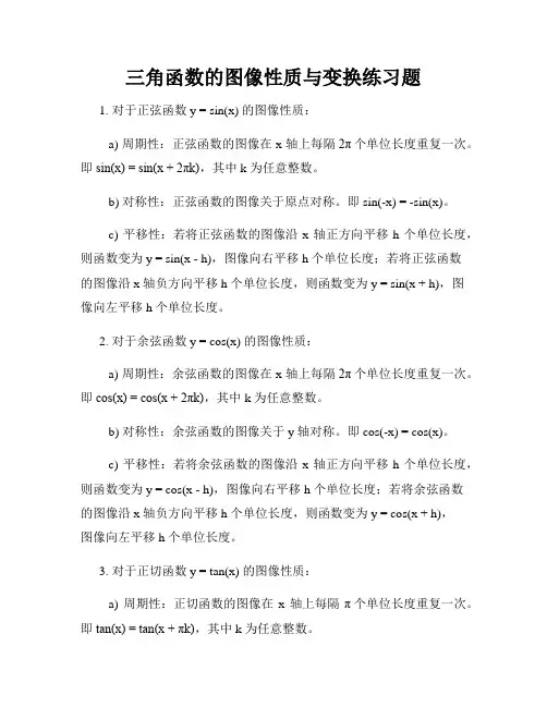 三角函数的图像性质与变换练习题