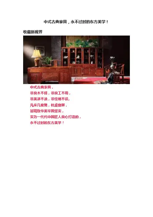 中式古典家具，永不过时的东方美学！