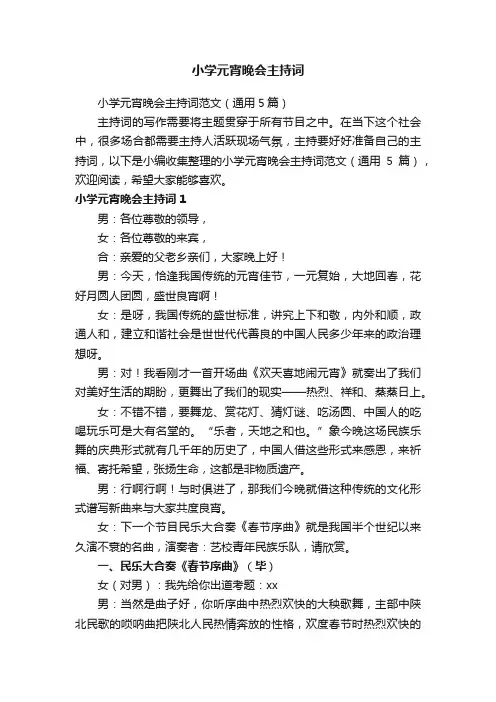 小学元宵晚会主持词范文（通用5篇）