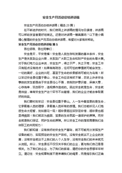 安全生产月活动总结讲话稿