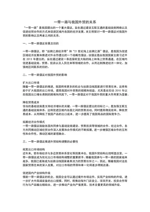 一带一路与中国外贸的关系