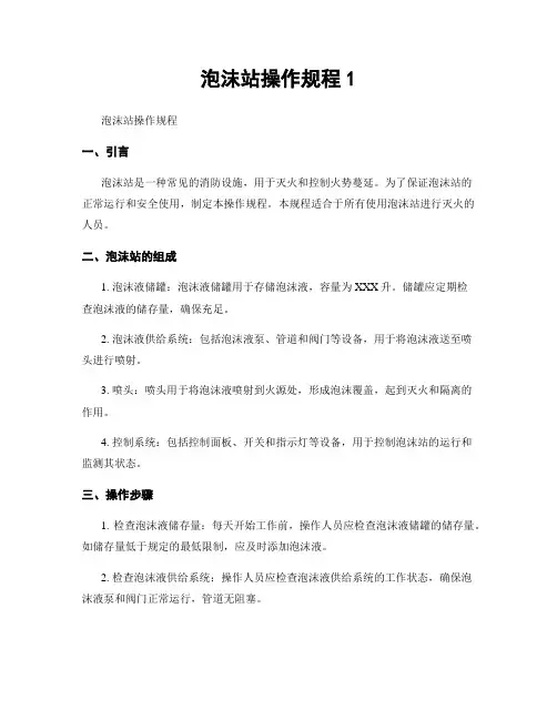 泡沫站操作规程1