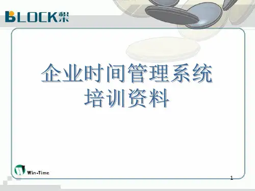时间管理系统培训 PPT课件