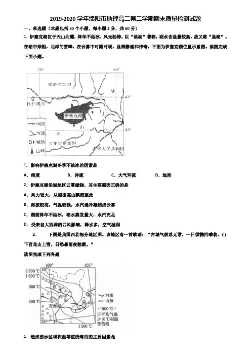 2019-2020学年绵阳市地理高二第二学期期末质量检测试题含解析