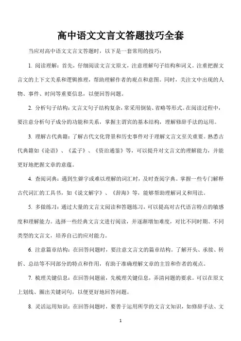 高中语文文言文答题技巧全套
