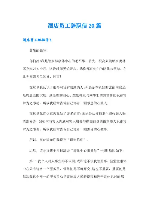 酒店员工辞职信20篇