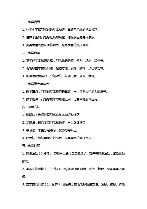 舍乡村学校少年宫羽毛球兴趣小组教学教案