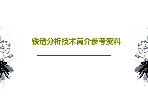 铁谱分析技术简介参考资料共25页