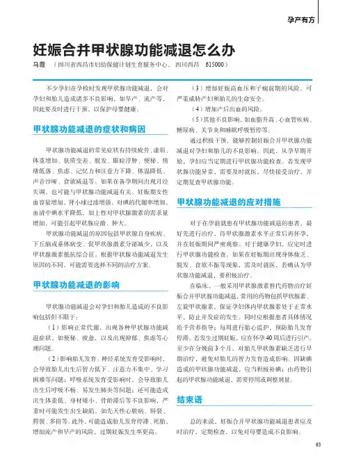 妊娠合并甲状腺功能减退怎么办