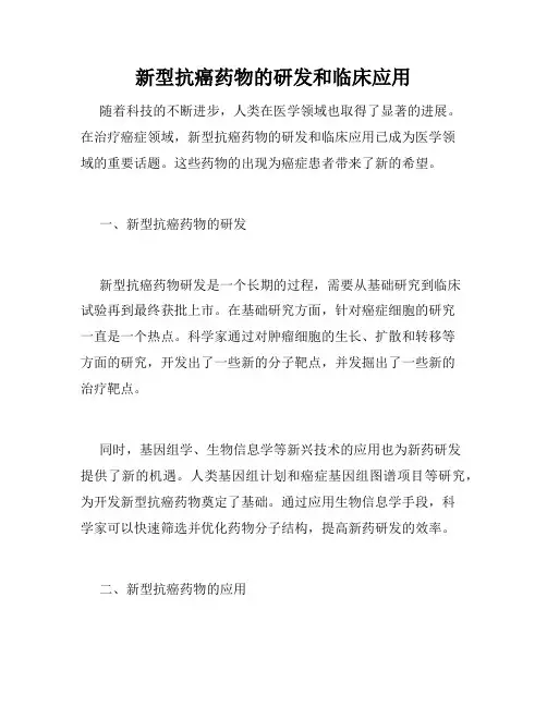 新型抗癌药物的研发和临床应用