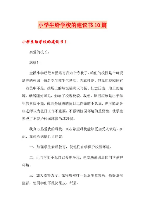 小学生给学校的建议书10篇