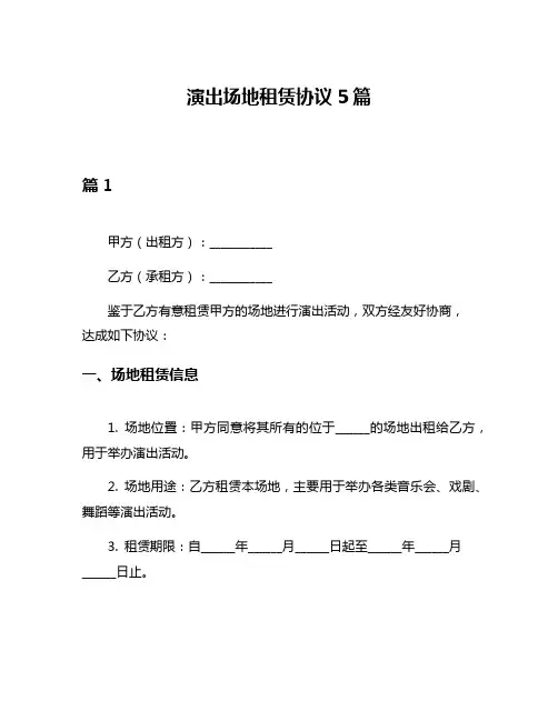 演出场地租赁协议5篇