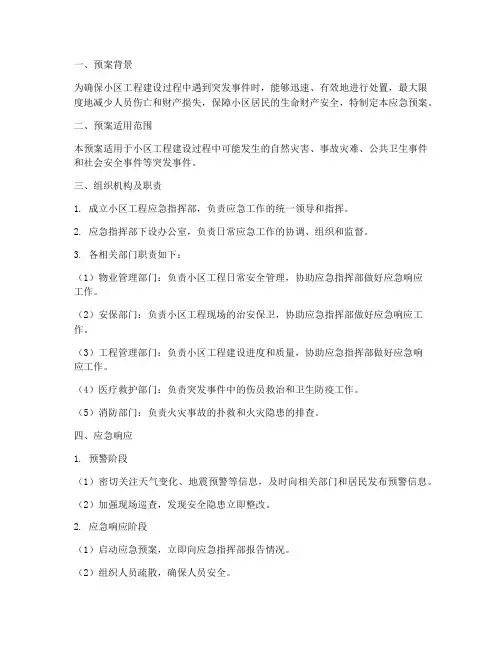 小区工程应急预案