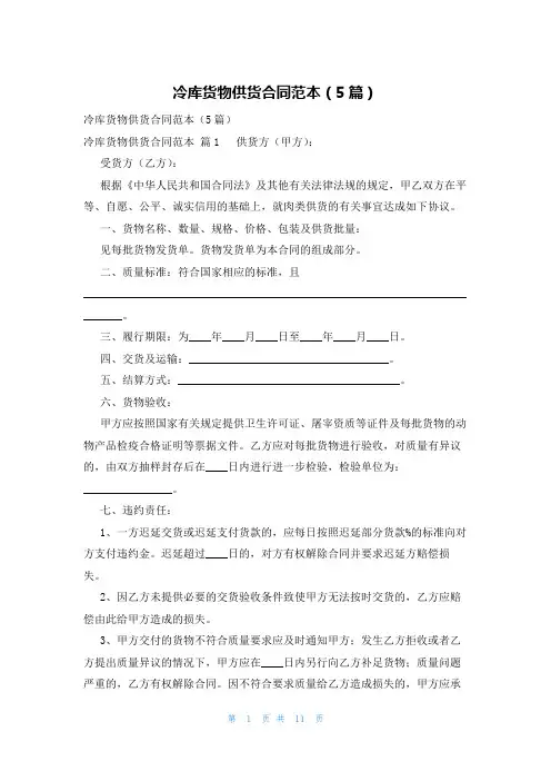 冷库货物供货合同范本(5篇)