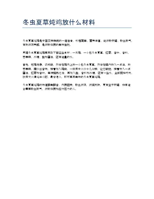 冬虫夏草炖鸡放什么材料