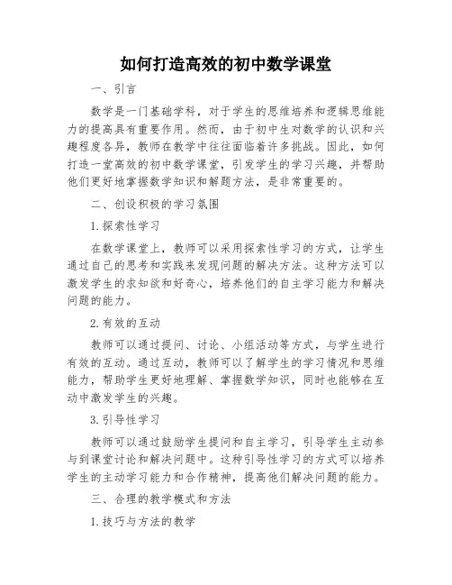 如何打造高效的初中数学课堂