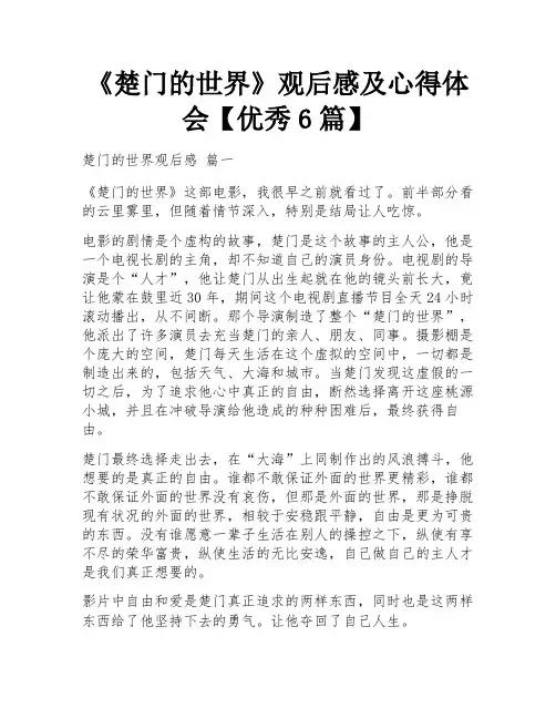 《楚门的世界》观后感及心得体会【优秀6篇】