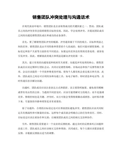 销售团队冲突处理与沟通话术