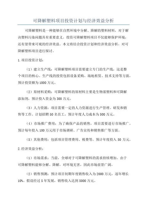 可降解塑料项目投资计划与经济效益分析