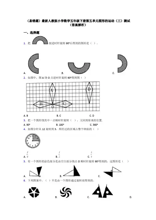 (易错题)最新人教版小学数学五年级下册第五单元图形的运动(三)测试(答案解析)