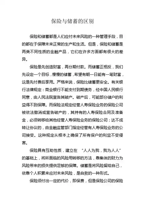 保险与储蓄的区别