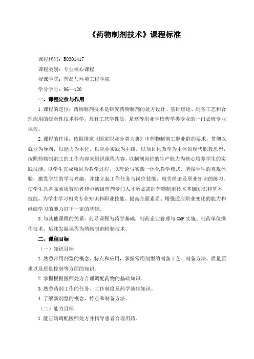 《药物制剂技术》课程标准