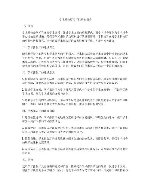 学术报告厅可行性研究报告