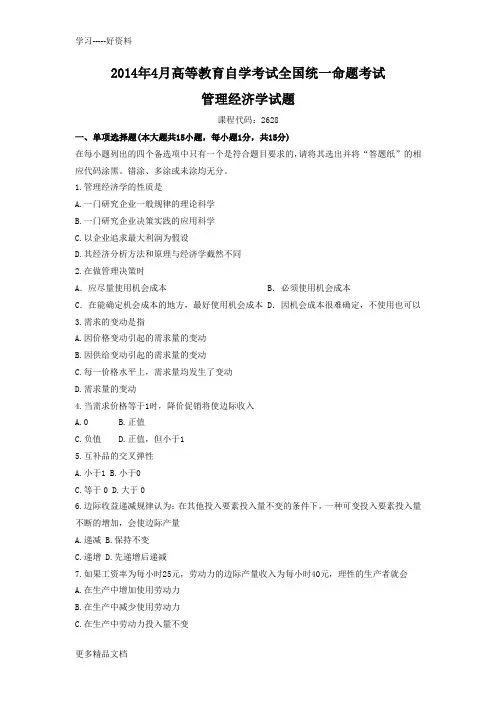 2014年4月高等教育自学考试全国统一命题考试管理经济学试题及答案-(1)(1)教学提纲