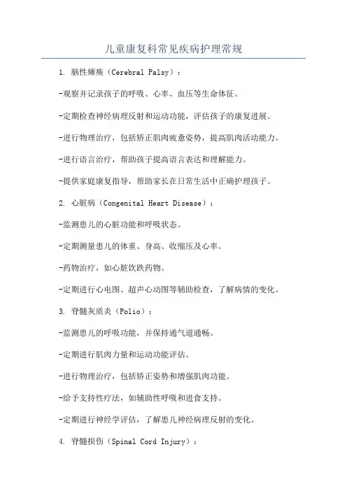 儿童康复科常见疾病护理常规