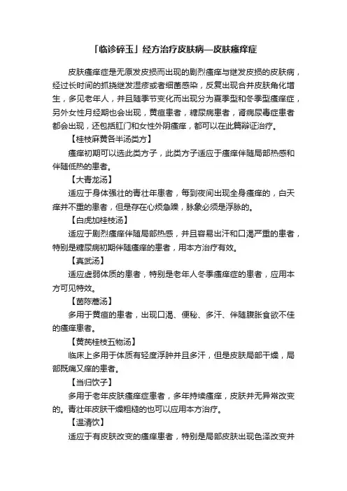 「临诊碎玉」经方治疗皮肤病—皮肤瘙痒症