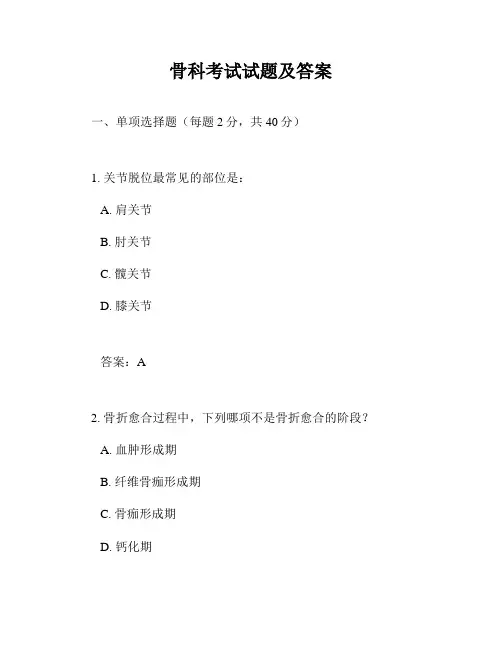 骨科考试试题及答案