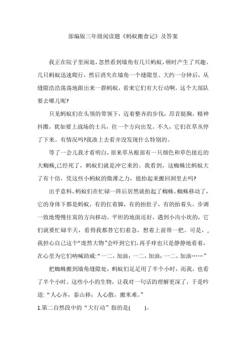 部编版三年级阅读题《蚂蚁搬食记》及答案