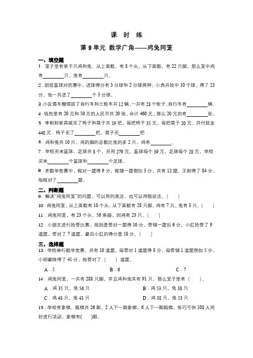 人教版小学四年级下册数学 课时练第9单元《数学广角——鸡兔同笼》 练习试题试卷含答案