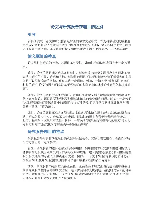 论文与研究报告在题目的区别