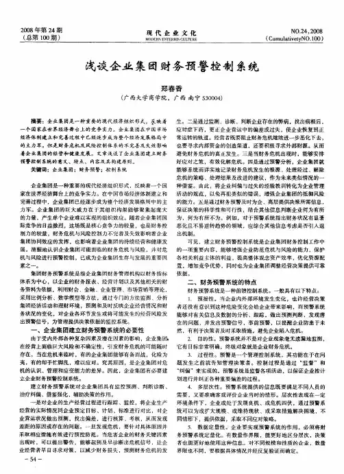 浅谈企业集团财务预警控制系统