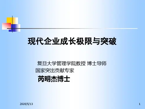 第一讲：企业成长极限突破(芮明杰)