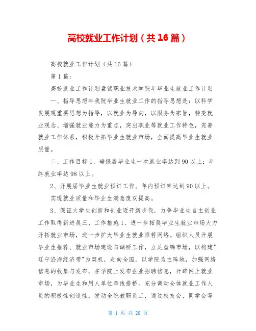 高校就业工作计划(共16篇)