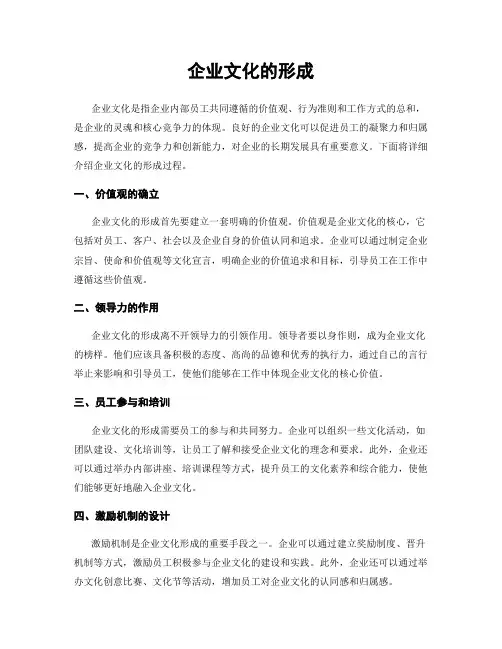 企业文化的形成