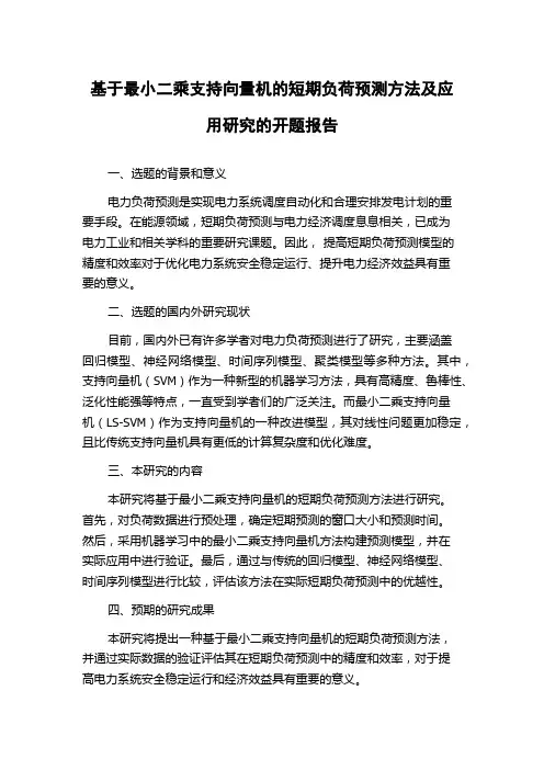 基于最小二乘支持向量机的短期负荷预测方法及应用研究的开题报告