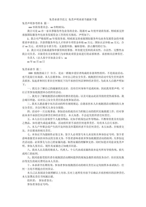 免责承诺书范文 免责声明承诺书最新7篇