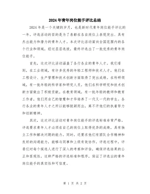 2024年青年岗位能手评比总结