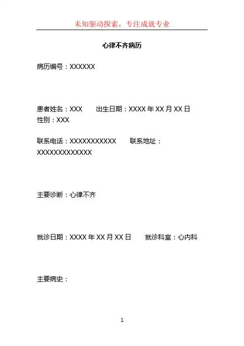 心律不齐病历