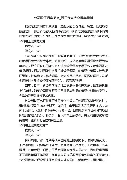 公司职工提案范文_职工代表大会提案示例