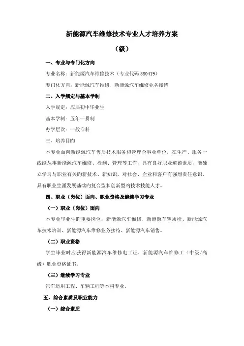 新能源汽车维修技术专业人才培养方案