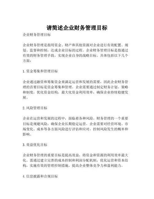 请简述企业财务管理目标