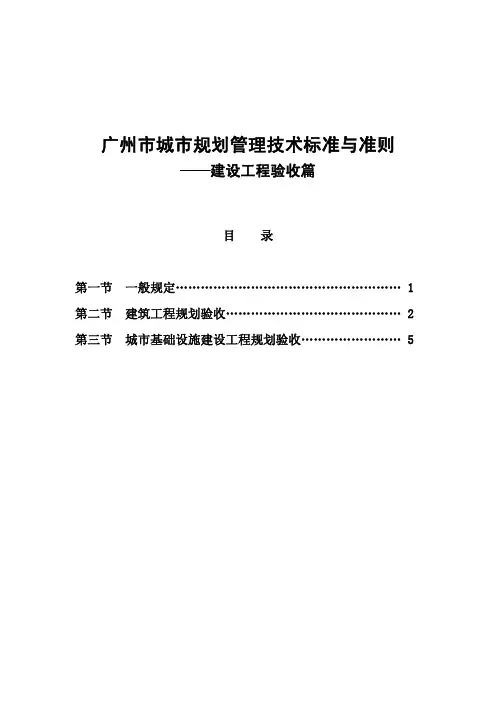 广州市城市规划管理技术标准与准则——建设工程验收篇