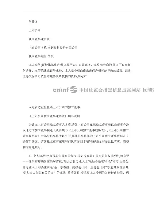 上市公司 独立董事履历表