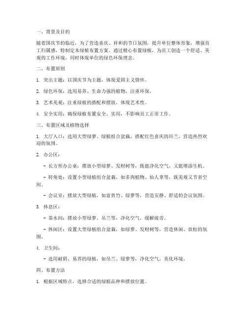 国庆单位绿植布置方案